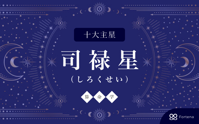 【算命学】司禄星（しろくせい）の性格・相性・仕事運・恋愛運・開運法を徹底解説！