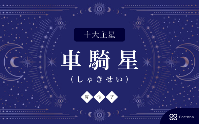 【算命学】車騎星（しゃきせい）の性格・相性・仕事運・恋愛運・開運法を徹底解説！