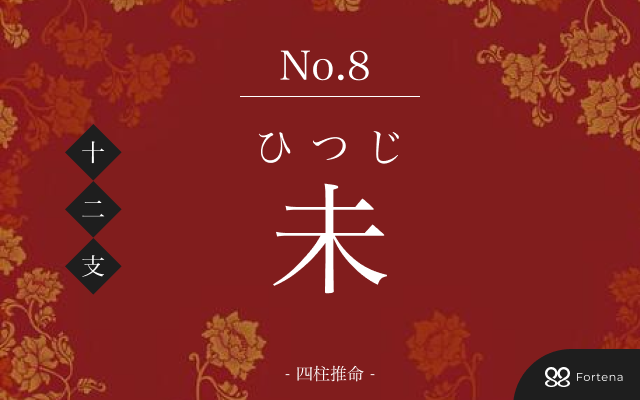 未年（ひつじどし）生まれの性格｜特徴・相性・運勢解説