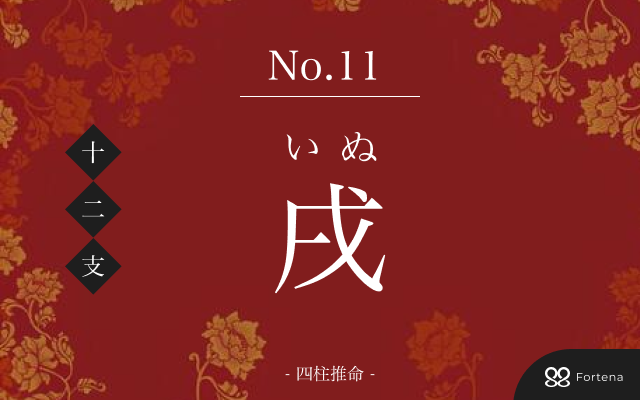 戌年（いぬどし）生まれの性格｜特徴・相性・運勢解説