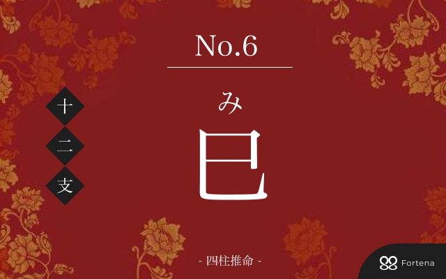 巳年（みどし / へびどし）生まれの性格｜特徴・相性・運勢解説