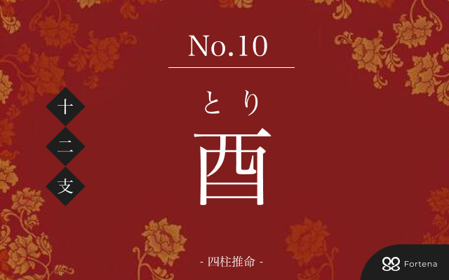 酉年（とりどし、にわとりどし）生まれの性格｜特徴・相性・運勢解説