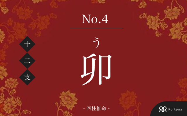 卯年（うどし / うさぎどし）生まれの性格｜特徴・相性・運勢解説