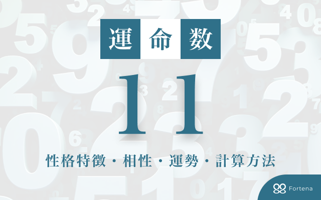 カバラ数秘術で読み解く運命数11の使命と開運法！完全保存版ガイド