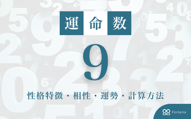 カバラ数秘術で読み解く運命数9の使命と開運法！完全保存版ガイド
