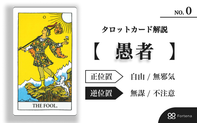 【タロット占い】大アルカナ「愚者」攻略ガイド｜正位置・逆位置の実践読解