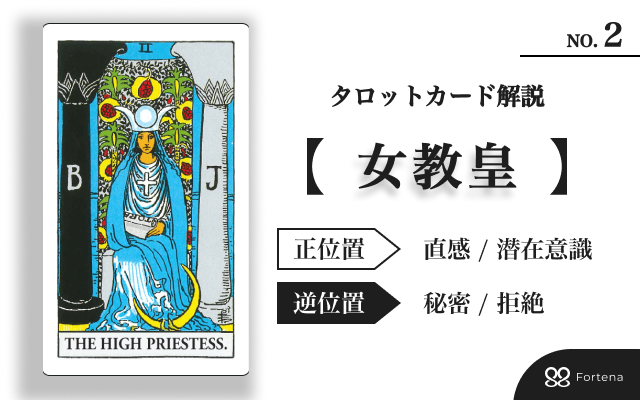 【タロット占い】大アルカナ「女教皇」攻略ガイド｜正位置・逆位置の実践読解