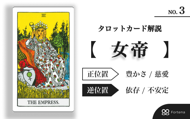 【タロット占い】大アルカナ「女帝」攻略ガイド｜正位置・逆位置の実践読解