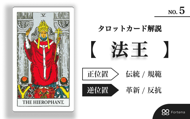 【タロット占い】大アルカナ「法王」攻略ガイド｜正位置・逆位置の実践読解