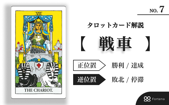 【タロット占い】大アルカナ「戦車」攻略ガイド｜正位置・逆位置の実践読解