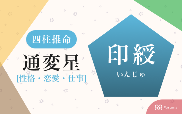 四柱推命「印綬（いんじゅ）」の個性・運勢・相性を徹底解説：強みと注意点
