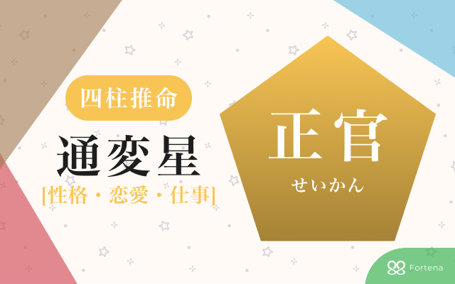四柱推命「正官（せいかん）」の個性・運勢・相性を徹底解説：強みと注意点