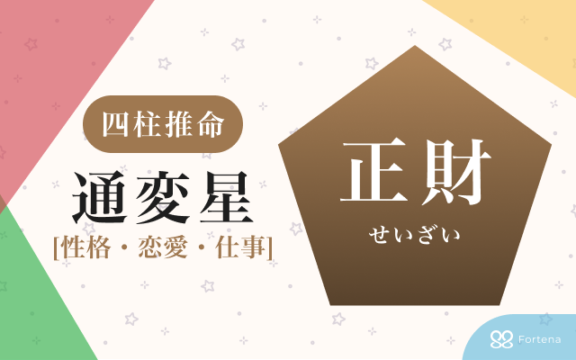 四柱推命「正財（せいざい）」の個性・運勢・相性を徹底解説：強みと注意点