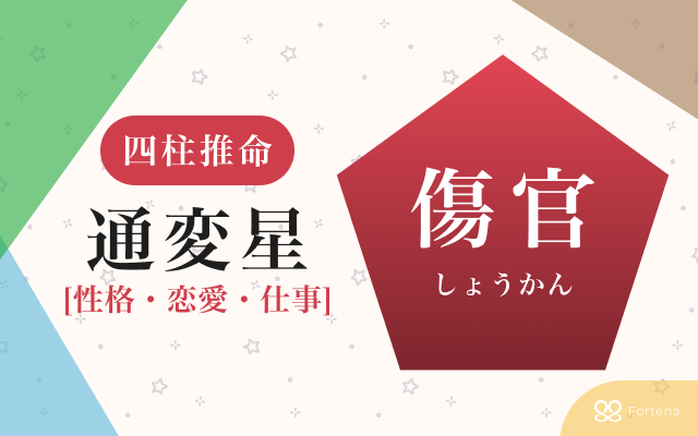四柱推命｜通変星「傷官（しょうかん）」の個性・運勢・相性を徹底解説：強みと注意点